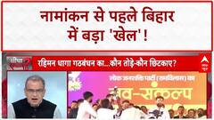 Bihar Politics: BJP का 'चिराग' प्लान, Nitish कुमार की घेराबंदी? 142 बनाम 101 का पूरा गणित