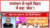 Bihar Politics: BJP का 'चिराग' प्लान, Nitish कुमार की घेराबंदी? 142 बनाम 101 का पूरा गणित