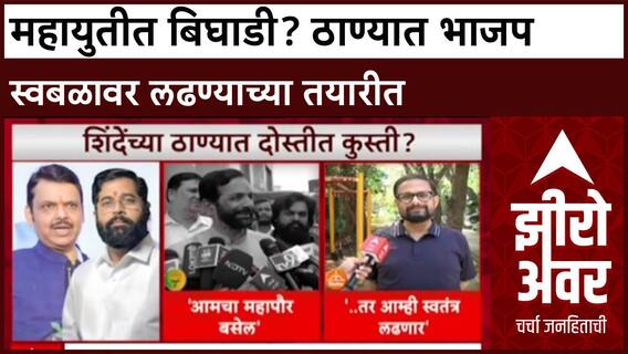 Zero Hour Thane Mahayuti Clash : महायुतीत बिघाडी? शिंदेंच्या ठाण्यात भाजपचे स्वबळाचे नारे?