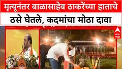 Ramdas Kadam : मृत्यूनंतर बाळासाहेब ठाकरेंच्या हाताचे ठसे घेतले, रामदास कदमांचा मोठा दावा