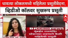 Ram Mandir Video Call Delivery: लोकलमध्ये महिलेला प्रसूती वेदना, व्हिडीओ कॉलवर सुखरूप प्रसूती