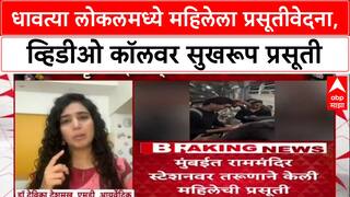 Ram Mandir Video Call Delivery: लोकलमध्ये महिलेला प्रसूती वेदना, व्हिडीओ कॉलवर सुखरूप प्रसूती