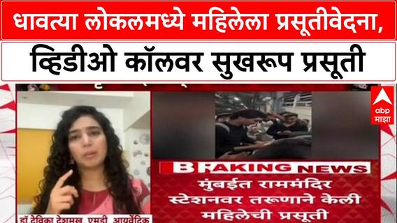 Ram Mandir Video Call Delivery: लोकलमध्ये महिलेला प्रसूती वेदना, व्हिडीओ कॉलवर सुखरूप प्रसूती