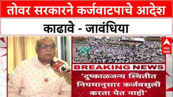 Vijay Jawandhiya : तोवर सरकारने कर्जवाटपाचे आदेश काढावे - जावंधिया