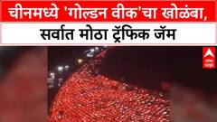 Golden Week Gridlock: 'चीनच्या इतिहासातील सर्वात मोठा Traffic Jam', ३६ Lane असूनही गाड्या जागेवरच!