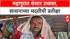 Maharashtra Floods: 'शासनाकडून एक रुपयाही नाही', सीना नदी पूरग्रस्त सविता कुंभार यांची व्यथा