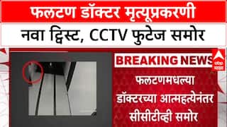 Satara Phaltan Doctor Case : फलटण डॉक्टर मृत्यूप्रकरणी नवा ट्विस्ट, CCTV फुटेज समोर