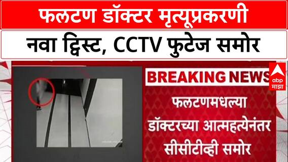 Satara Phaltan Doctor Case : फलटण डॉक्टर मृत्यूप्रकरणी नवा ट्विस्ट, CCTV फुटेज समोर