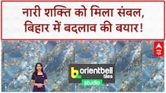 Bihar Women Empowerment: आरक्षण, Jeevika और 25 लाख महिलाओं को राशि!