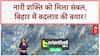 Bihar Women Empowerment: आरक्षण, Jeevika और 25 लाख महिलाओं को राशि!
