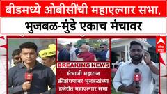 OBC Maha Elgar Sabha in Beed : बीडमध्ये ओबीसींची महाएल्गार सभा, भुजबळ-मुंडे एकाच मंचावर