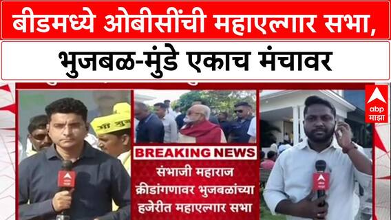 OBC Maha Elgar Sabha in Beed : बीडमध्ये ओबीसींची महाएल्गार सभा, भुजबळ-मुंडे एकाच मंचावर