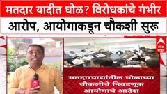 Voter List Row: मतदार यादीत घोळ? विरोधकांचे गंभीर आरोप, आयोगाकडून चौकशी सुरू