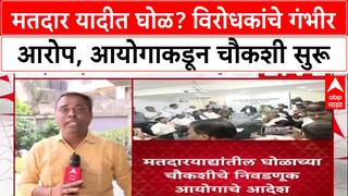 Voter List Row: मतदार यादीत घोळ? विरोधकांचे गंभीर आरोप, आयोगाकडून चौकशी सुरू