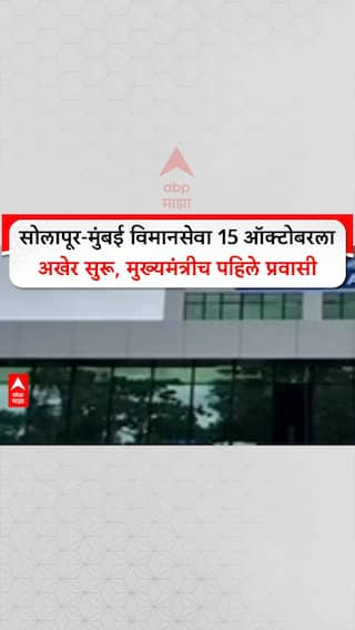 Solapur Air Service: सोलापूर-मुंबई विमानसेवा 15 ऑक्टोबरला अखेर सुरू, मुख्यमंत्रीच पहिले प्रवासी