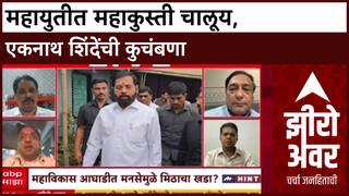 Zero Hour Sachin Sawant : महायुतीत महाकुस्ती चालूय, एकनाथ शिंदेंची कुचंबणा