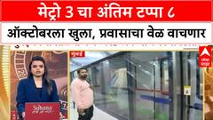 Airport to Cuff Parade Metro : विमानतळ ते कफपरेड फक्त 45 मिनिटात! मोदींच्या हस्ते मेट्रोचं लोकार्पण