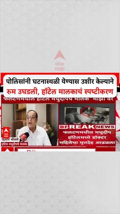 Phaltan Doctor Death: पोलिसांनी घटनास्थळी येण्यास उशीर केल्याने रुम उघडली, हॉटेल मालकाचं स्पष्टीकरण