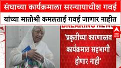 Kamaltai Gawai संघाच्या कार्यक्रमाला सरन्यायाधीश गवई यांच्या मातोश्री कमलताई गवई जाणार नाहीत