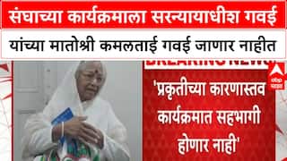 Kamaltai Gawai संघाच्या कार्यक्रमाला सरन्यायाधीश गवई यांच्या मातोश्री कमलताई गवई जाणार नाहीत
