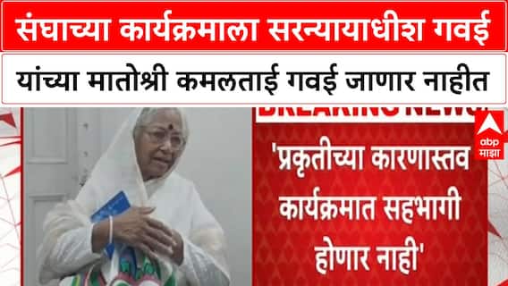 Kamaltai Gawai संघाच्या कार्यक्रमाला सरन्यायाधीश गवई यांच्या मातोश्री कमलताई गवई जाणार नाहीत