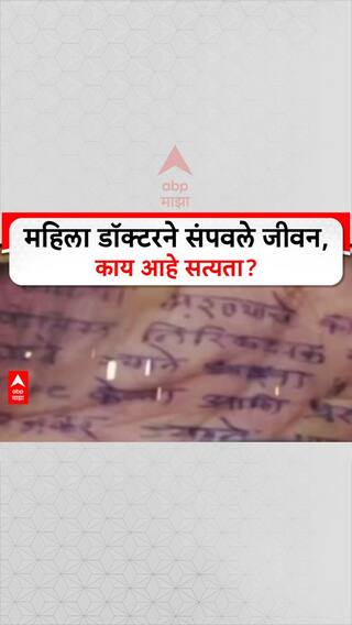 Phaltan Doctor Crime : महिला डॉक्टरने संपवले जीवन, काय आहे सत्यता? Special Report