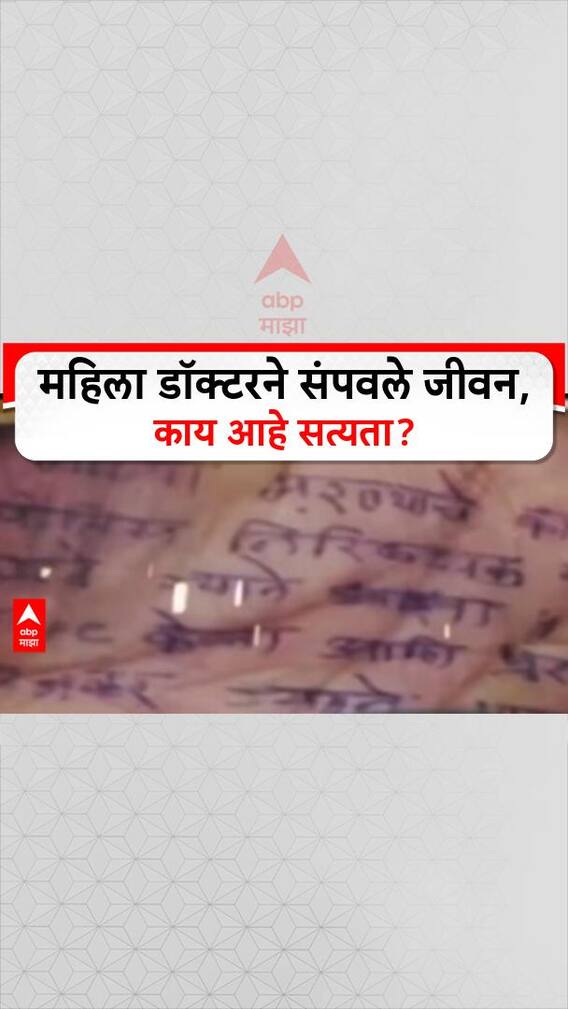 Phaltan Doctor Crime : महिला डॉक्टरने संपवले जीवन, काय आहे सत्यता? Special Report
