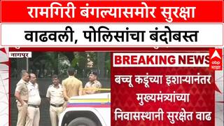 Security Alert : बच्चू कडू यांचा 'रामगिरीकडे कूच' इशारा, Nagpur Ramgiri Bangla समोर कडेकोट बंदोबस्त