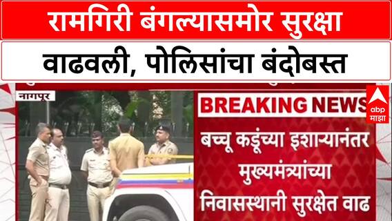 Security Alert : बच्चू कडू यांचा 'रामगिरीकडे कूच' इशारा, Nagpur Ramgiri Bangla समोर कडेकोट बंदोबस्त