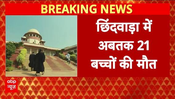 Cough Syrup Deaths: जहरीले कफ सिरप से छिंदवाड़ा में अबतक 21 बच्चों की मौत | Breaking