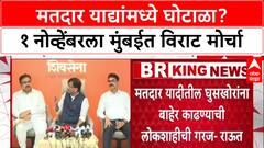 Sanjay Raut MVA MNS PC:'निवडणुकीचं मॅच फिक्सिंग झालंय, 96 लाख मतदार बोगस'; Sanjay Raut यांचा घणाघात