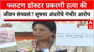 Phaltan Case: फलटण डॉक्टर प्रकरणी हत्या की जीवन संपवलं? सुषमा अंधारेंचे गंभीर आरोप