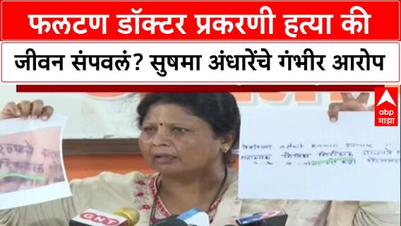 Phaltan Case: फलटण डॉक्टर प्रकरणी हत्या की जीवन संपवलं? सुषमा अंधारेंचे गंभीर आरोप