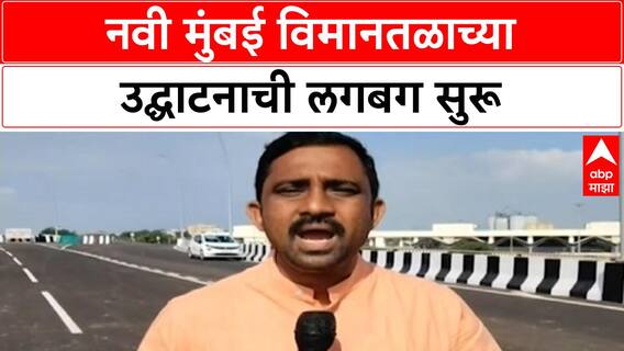 Navi Mumbai Airport Inauguration | PM Modi उद्या करणार Navi Mumbai International Airport चे उद्घाटन, जय्यत तयारी