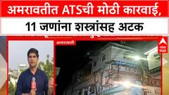 Amravati ATS Action : अमरावतीत ATSची मोठी कारवाई, 11 जणांना शस्त्रांसह अटक; पोलिसांवर गोळीबार