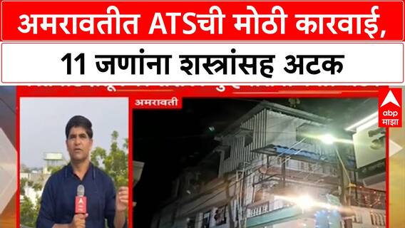 Amravati ATS Action : अमरावतीत ATSची मोठी कारवाई, 11 जणांना शस्त्रांसह अटक; पोलिसांवर गोळीबार