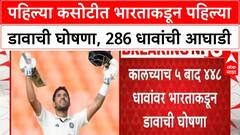 India vs West Indies 1st Test पहिल्या कसोटीत भारताकडून पहिल्या डावाची घोषणा, 286 धावांची आघाडी