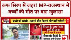 Toxic Cough Syrup: MP-Rajasthan में DEG वाले कफ सिरप से बच्चों की मौत, सरकार ने किया बैन!