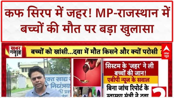 Toxic Cough Syrup: MP-Rajasthan में DEG वाले कफ सिरप से बच्चों की मौत, सरकार ने किया बैन!