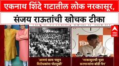 Eknath Shinde On Sanjay Raut: एकनाथ शिंदे गटातील लोक नरकासूर,संजय राऊतांची खोचक टीका
