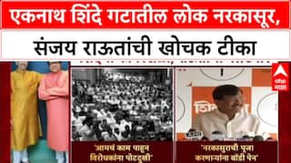 Eknath Shinde On Sanjay Raut: एकनाथ शिंदे गटातील लोक नरकासूर,संजय राऊतांची खोचक टीका