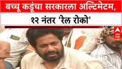 Bacchu Kadu Farmers Protest : 'सरकारनं दारं बंद केली', बच्चू कडूंनी दिला रेल्वे रोकोचा इशारा