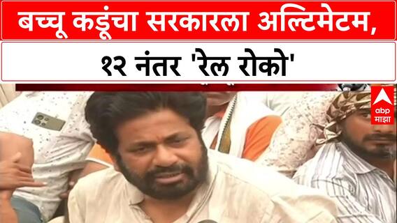 Bacchu Kadu Farmers Protest : 'सरकारनं दारं बंद केली', बच्चू कडूंनी दिला रेल्वे रोकोचा इशारा