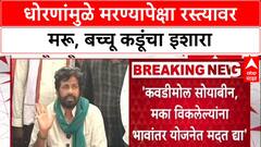 Bachchu Kadu PC : धोरणांमुळे मरण्यापेक्षा रस्त्यावर मरू, बच्चू कडूंचा इशारा