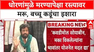 Bachchu Kadu PC : धोरणांमुळे मरण्यापेक्षा रस्त्यावर मरू, बच्चू कडूंचा इशारा