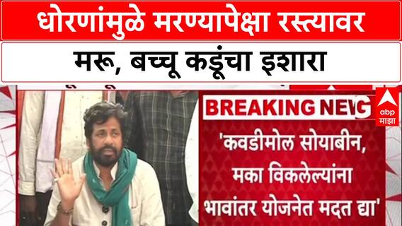 Bachchu Kadu PC : धोरणांमुळे मरण्यापेक्षा रस्त्यावर मरू, बच्चू कडूंचा इशारा