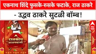 Ambadas Danve : एकनाथ शिंदे फुसके-रुसके फटाके, राज ठाकरे - उद्धव ठाकरे सुटळी बॉम्ब!