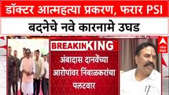Phaltan Doctor Suicide: डॉक्टर आत्महत्या प्रकरण, फरार PSI बदनेचे नवे कारनामे उघड