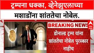 Nobel Peace Prize : Donald Trump यांचा पत्ता कट, Maria Corina Machado यांना शांततेचा नोबेल जाहीर