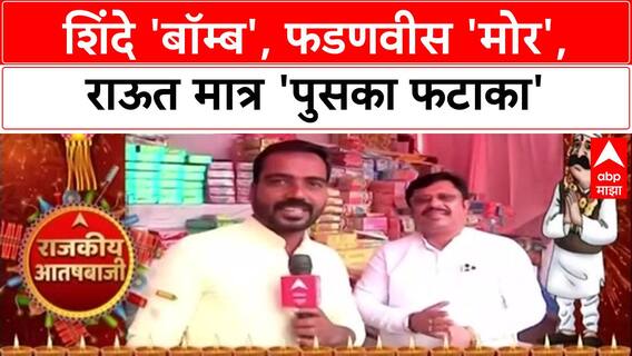 Political Fireworks: 'विरोधी पक्षात दम नाही, सगळेच लवंगी नेते', Rajesh Kshirsagar यांची टोलेबाजी